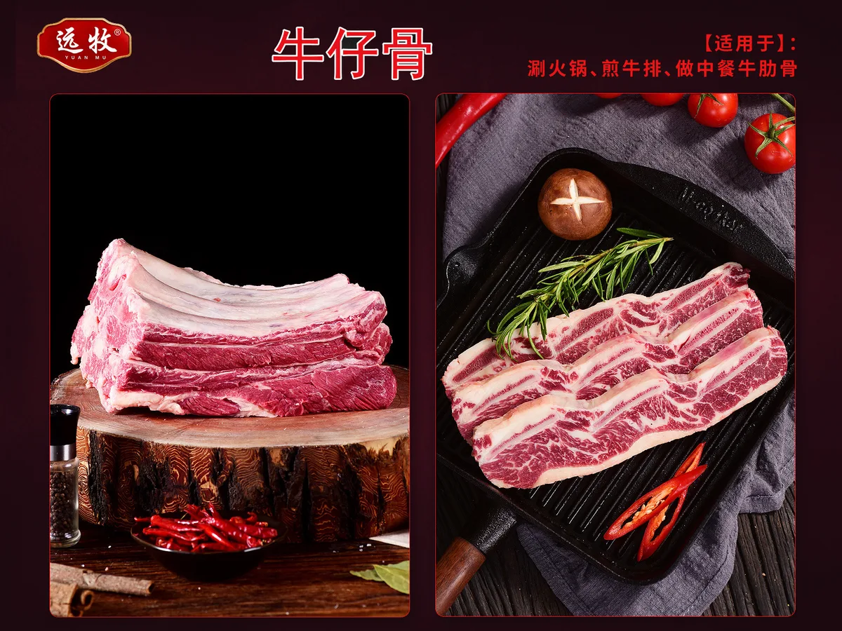 远牧牛仔骨
