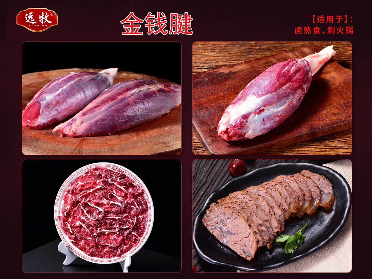 远牧金钱腱