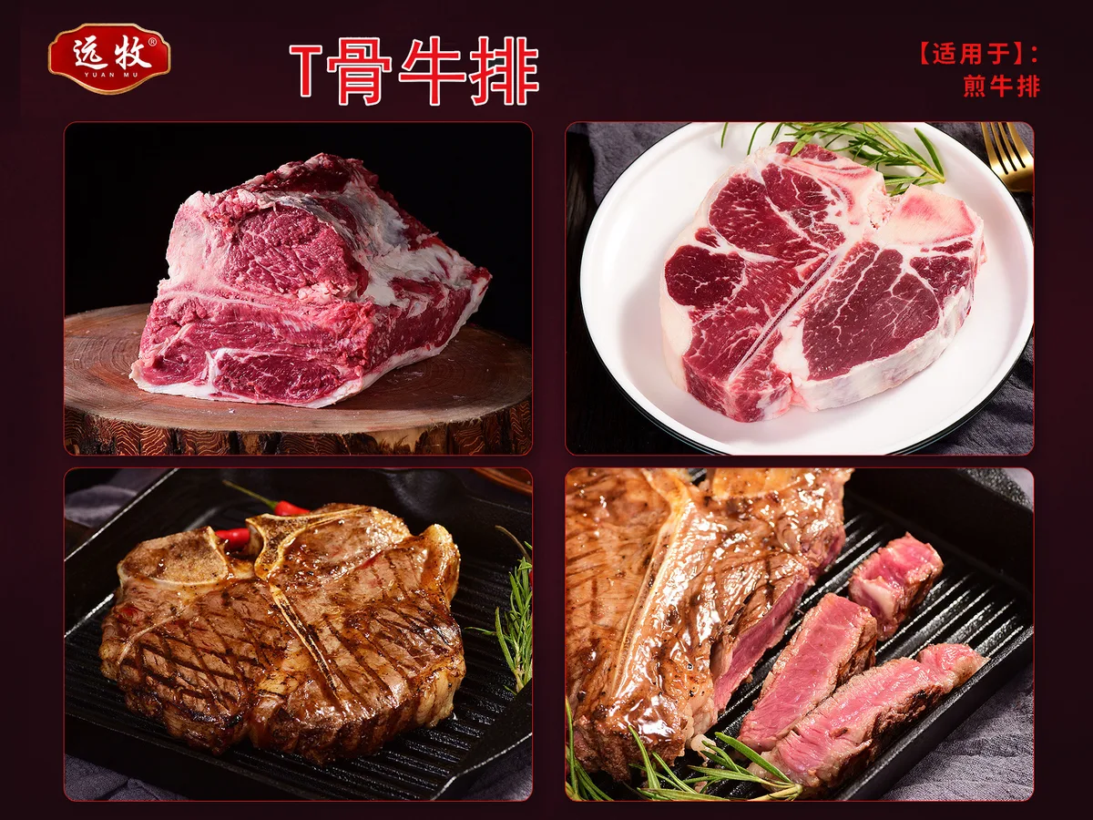 远牧T骨牛排